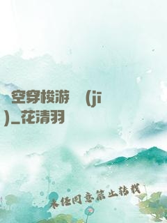 時空穿梭游戲機(jī)