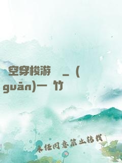 時空穿梭游戲機