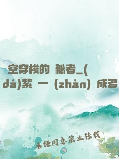 時空穿梭的詭秘者