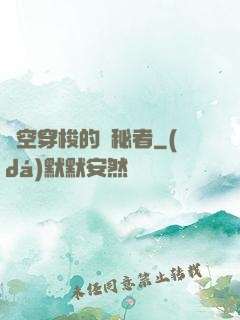 時空穿梭的詭秘者