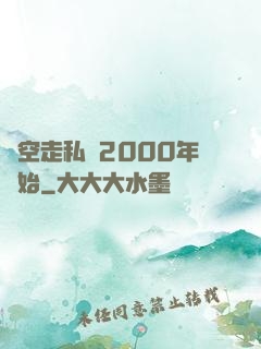 時空走私從2000年開始