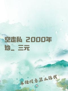 時空走私從2000年開始