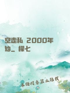 時空走私從2000年開始