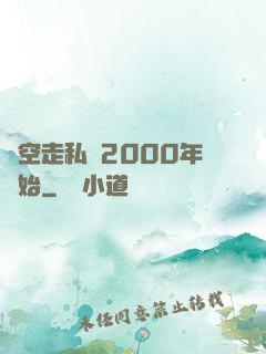 時空走私從2000年開始