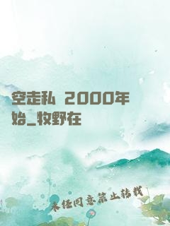 時空走私從2000年開始