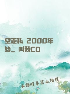 時空走私從2000年開始