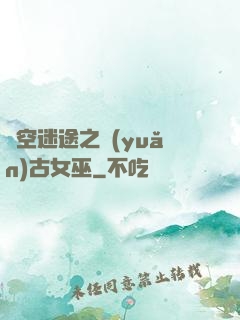 時空迷途之遠(yuǎn)古女巫
