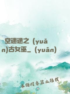 時空迷途之遠(yuǎn)古女巫