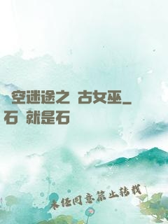 時空迷途之遠古女巫
