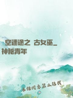時空迷途之遠古女巫