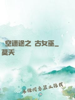 時空迷途之遠古女巫