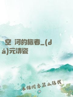 時空長河的旅者