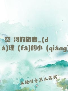 時空長河的旅者