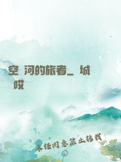 時空長河的旅者