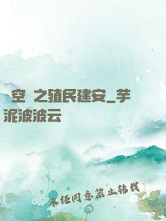時空門之殖民建安
