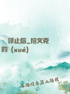 時間停止后