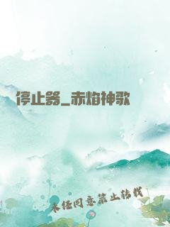 時間停止器