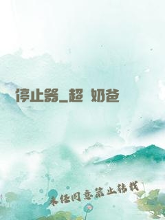 時間停止器