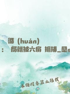 時間循環(huán)：開局就被六扇門抓捕