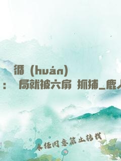 時間循環(huán)：開局就被六扇門抓捕