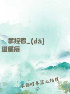 時間掌控者