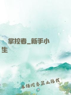 時間掌控者