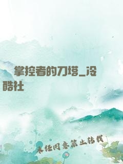 時間掌控者的刀塔