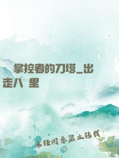 時間掌控者的刀塔