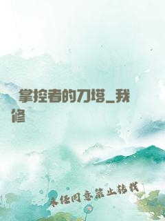 時間掌控者的刀塔
