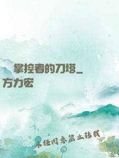 時間掌控者的刀塔