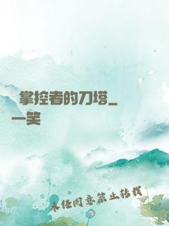 時間掌控者的刀塔
