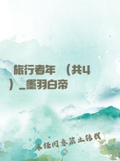 時間旅行者年鑒（共4冊）