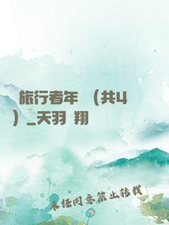 時間旅行者年鑒（共4冊）