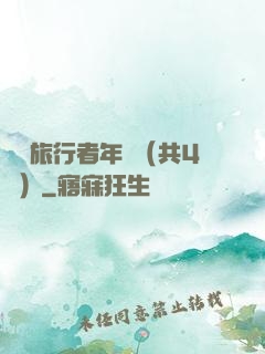 時間旅行者年鑒（共4冊）