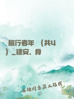 時間旅行者年鑒（共4冊）