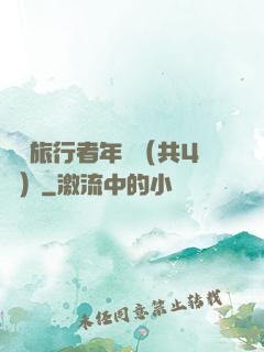 時間旅行者年鑒（共4冊）