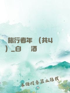 時間旅行者年鑒（共4冊）