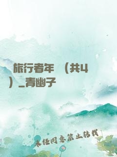 時間旅行者年鑒（共4冊）