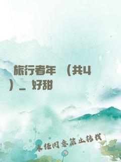 時間旅行者年鑒（共4冊）