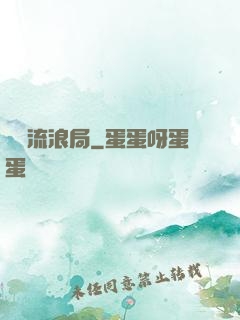 時間流浪局