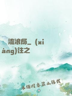 時間流浪局