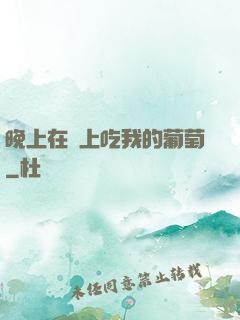晚上在車上吃我的葡萄