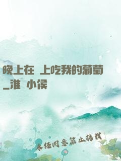 晚上在車上吃我的葡萄