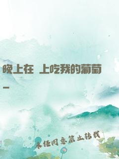 晚上在車上吃我的葡萄
