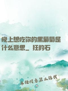 晚上想吃你的黑葡萄是什么意思