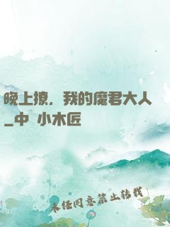 晚上撩，我的魔君大人