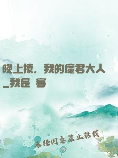 晚上撩，我的魔君大人
