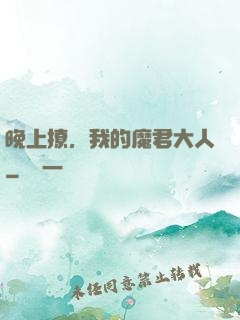 晚上撩，我的魔君大人