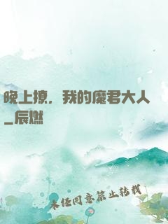 晚上撩，我的魔君大人