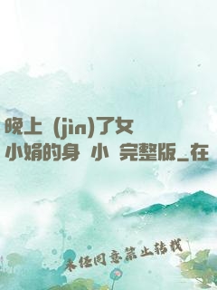 晚上進(jìn)了女小娟的身體小說完整版